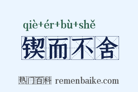 锲而不舍是什么意思的图片